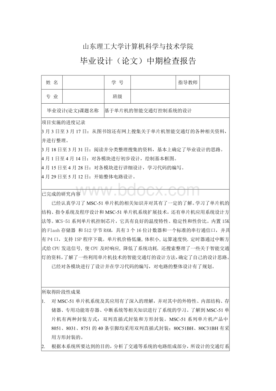 基于单片机的智能交通灯控制系统的设计中期检查报告文档格式.doc