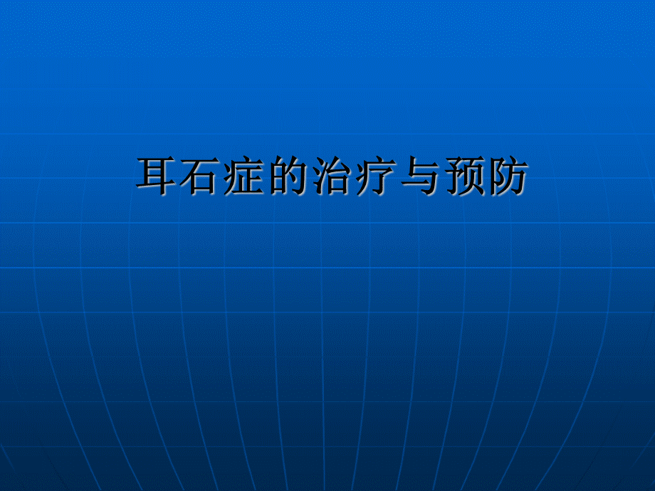 耳石症PPT课件优质PPT.ppt