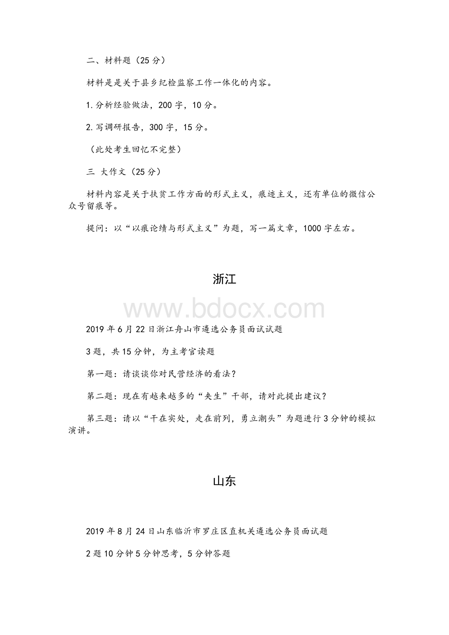 2019年各省省考公务.员、事业单位面试真题汇总考生回忆版.docx_第2页