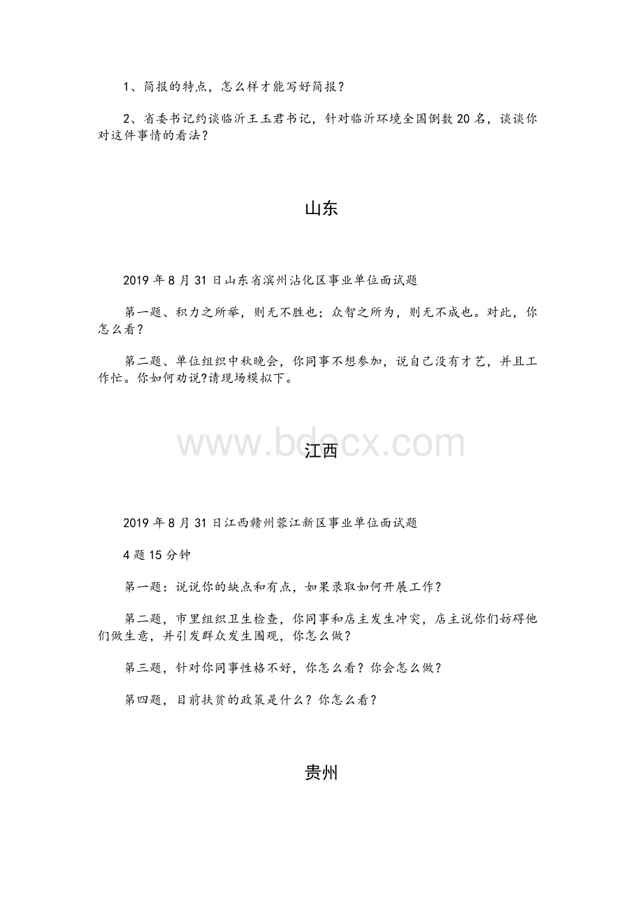 2019年各省省考公务.员、事业单位面试真题汇总考生回忆版.docx_第3页