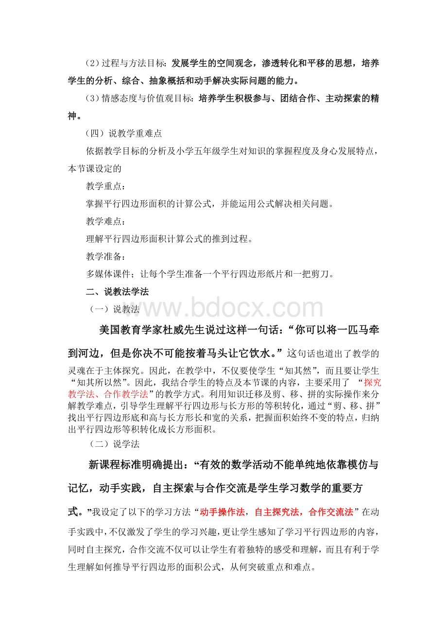 平行四边形面积说课稿Word文档下载推荐.doc_第2页