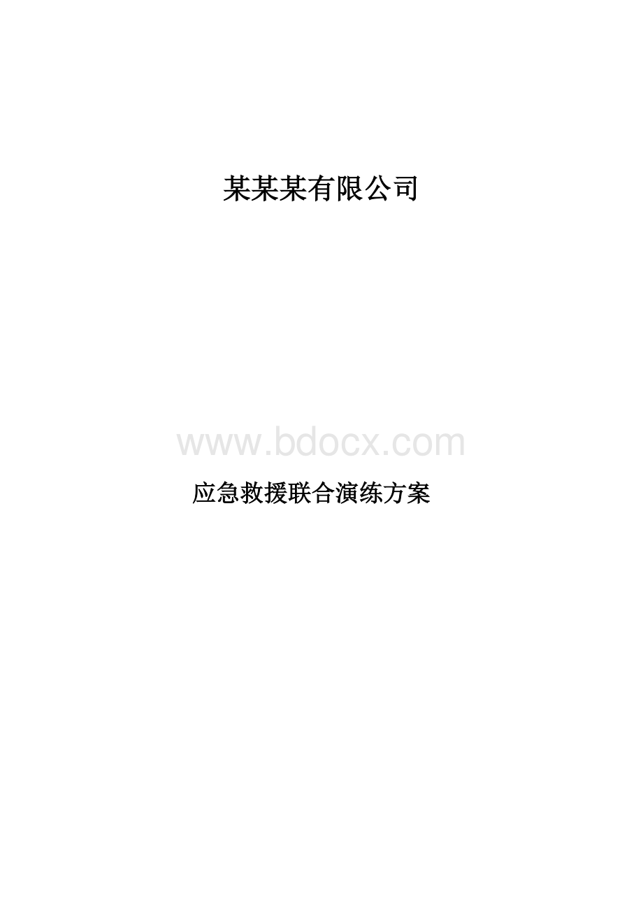 污水厂应急救援预案联合演练方案1.docx