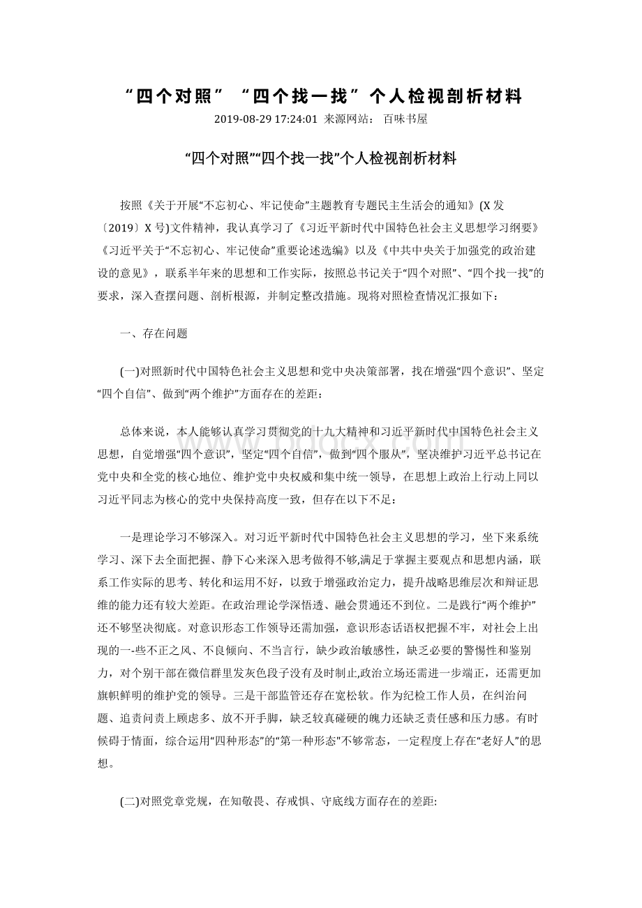 “四个对照”“四个找一找”个人检视剖析材料Word文档格式.docx