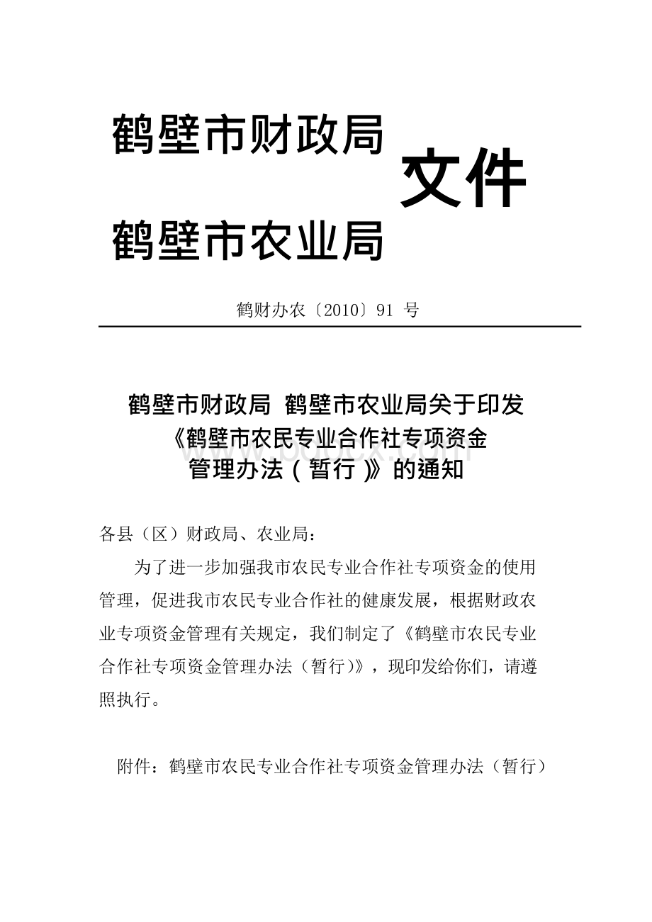 农民专业合作社管理办法文档格式.docx