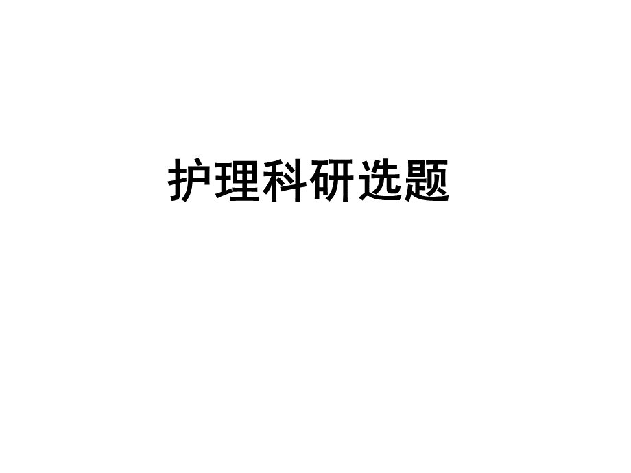 护理科研选题.ppt