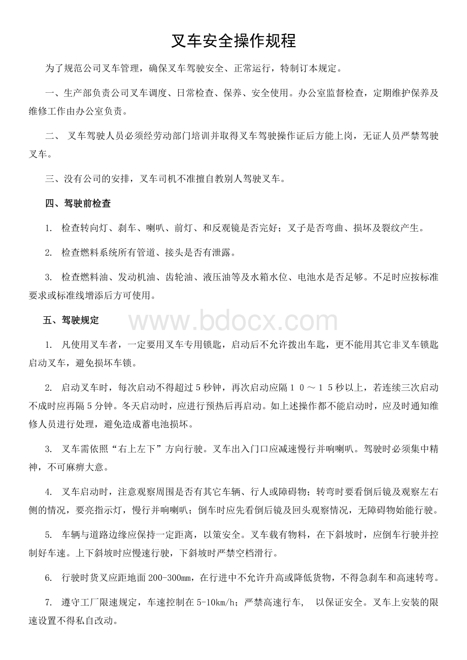 叉车安全操作规程Word文件下载.docx