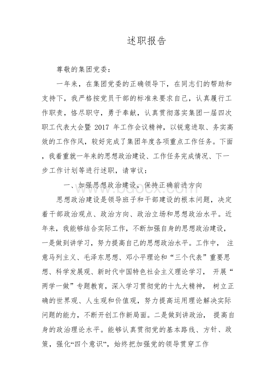 国企总经理述职述廉报告.docx