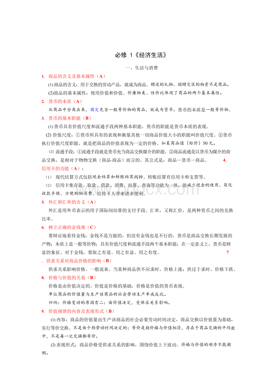 政治学业水平考试知识点Word格式.docx_第1页