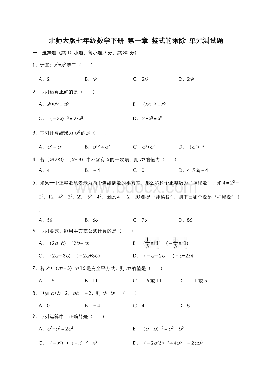 北师大版七年级数学下册第一章整式的乘除单元测试题(有答案)文档格式.doc_第1页