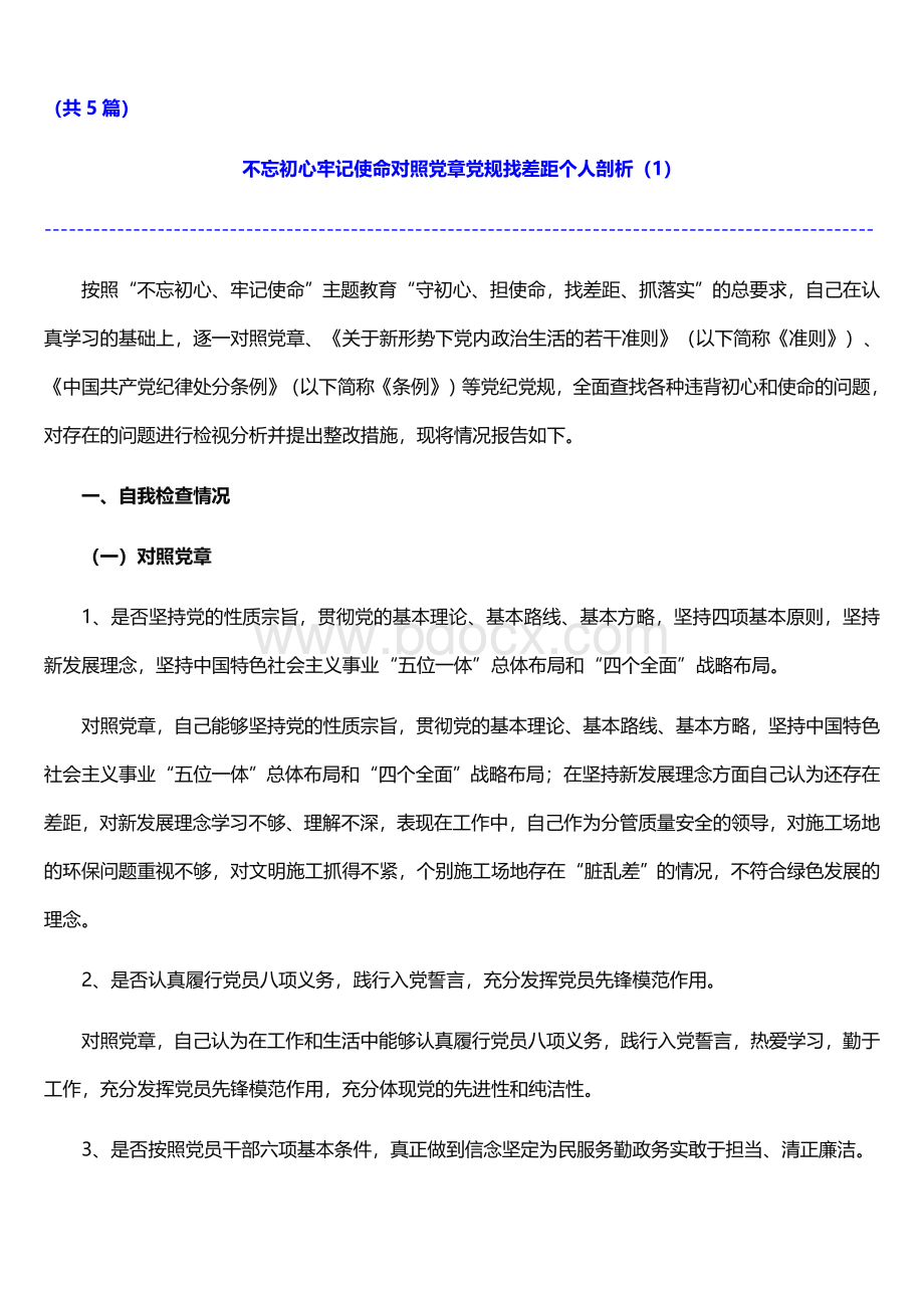 不忘初心牢记使命对照党章党规找差距个人剖析（共5篇）.doc_第2页