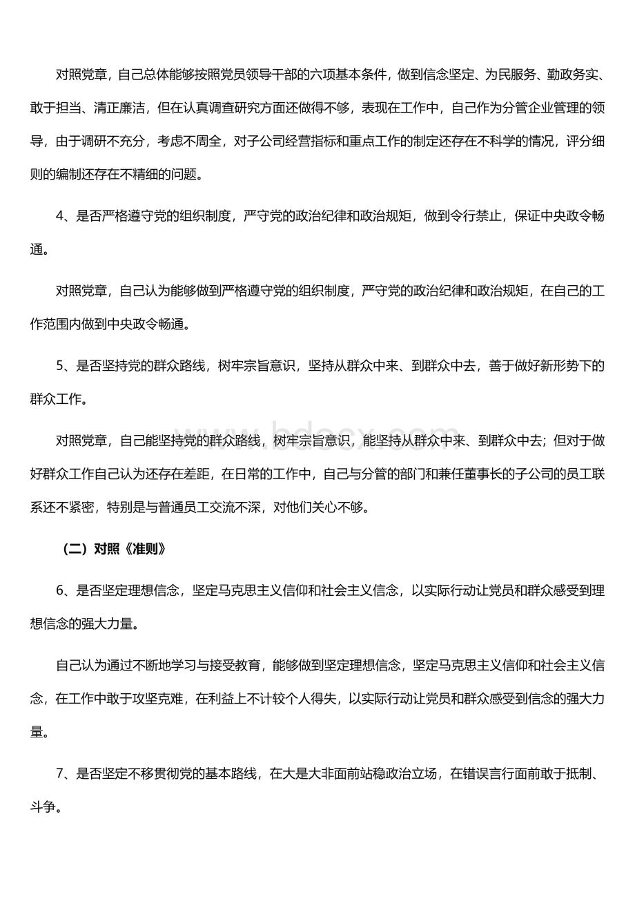 不忘初心牢记使命对照党章党规找差距个人剖析（共5篇）.doc_第3页