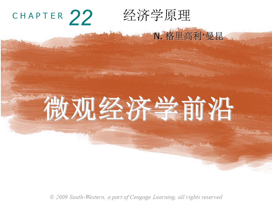 曼昆经济学原理第5版中文课件(陈宇峰编译)第22章.ppt_第1页