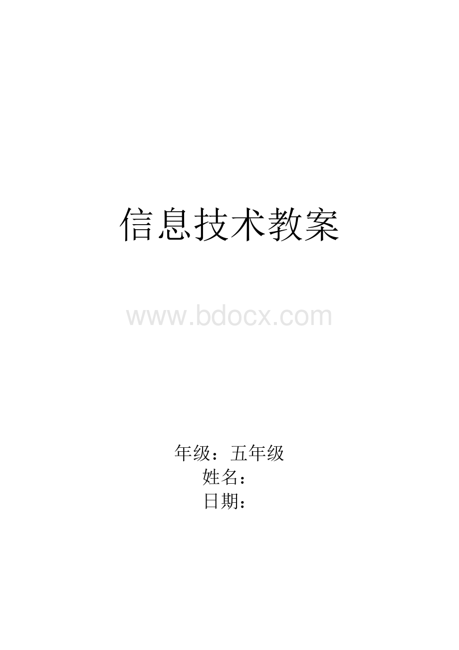 人教版小学五年级上册信息技术教案全册.docx_第1页