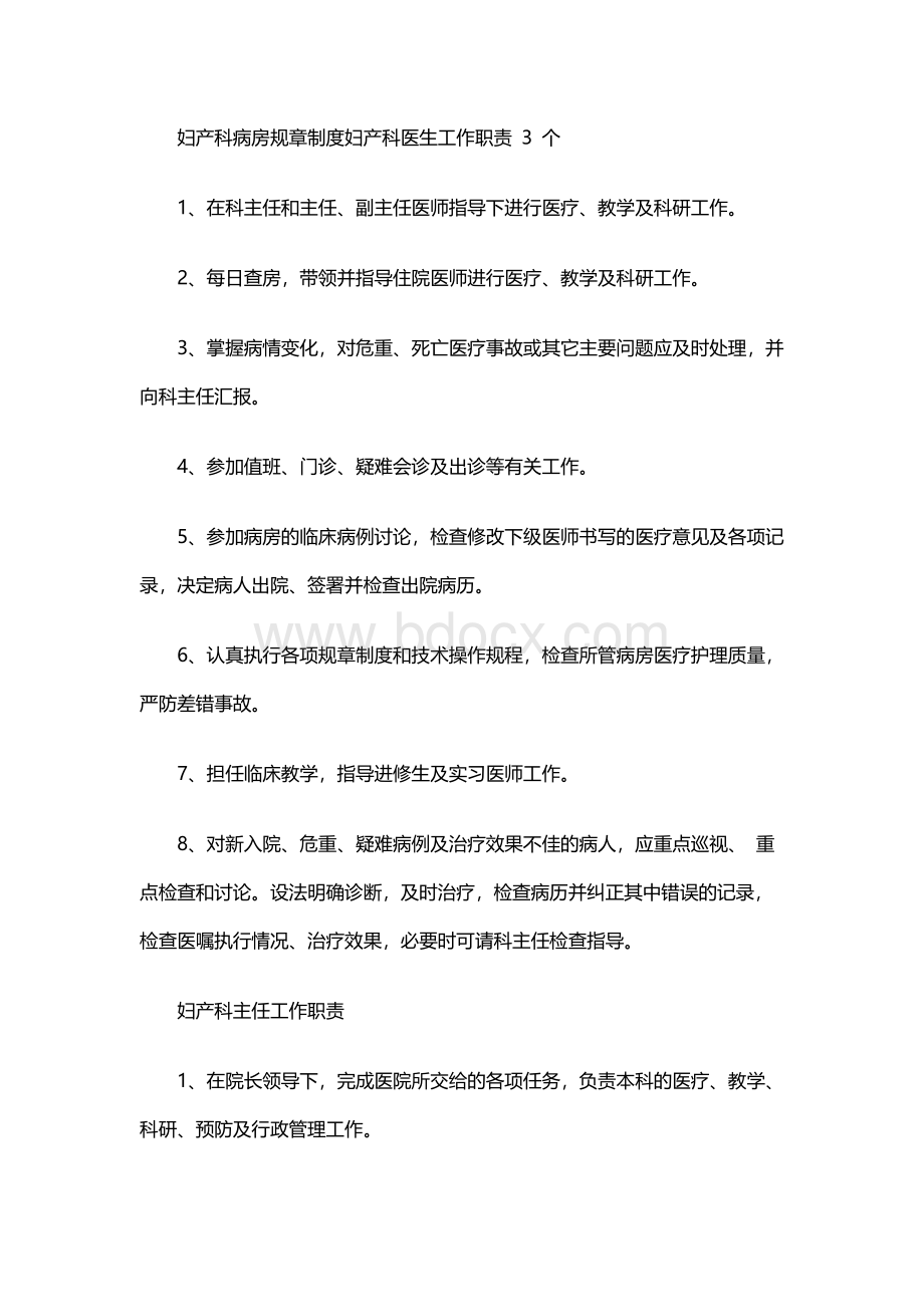 妇产科病房规章制度Word格式.docx