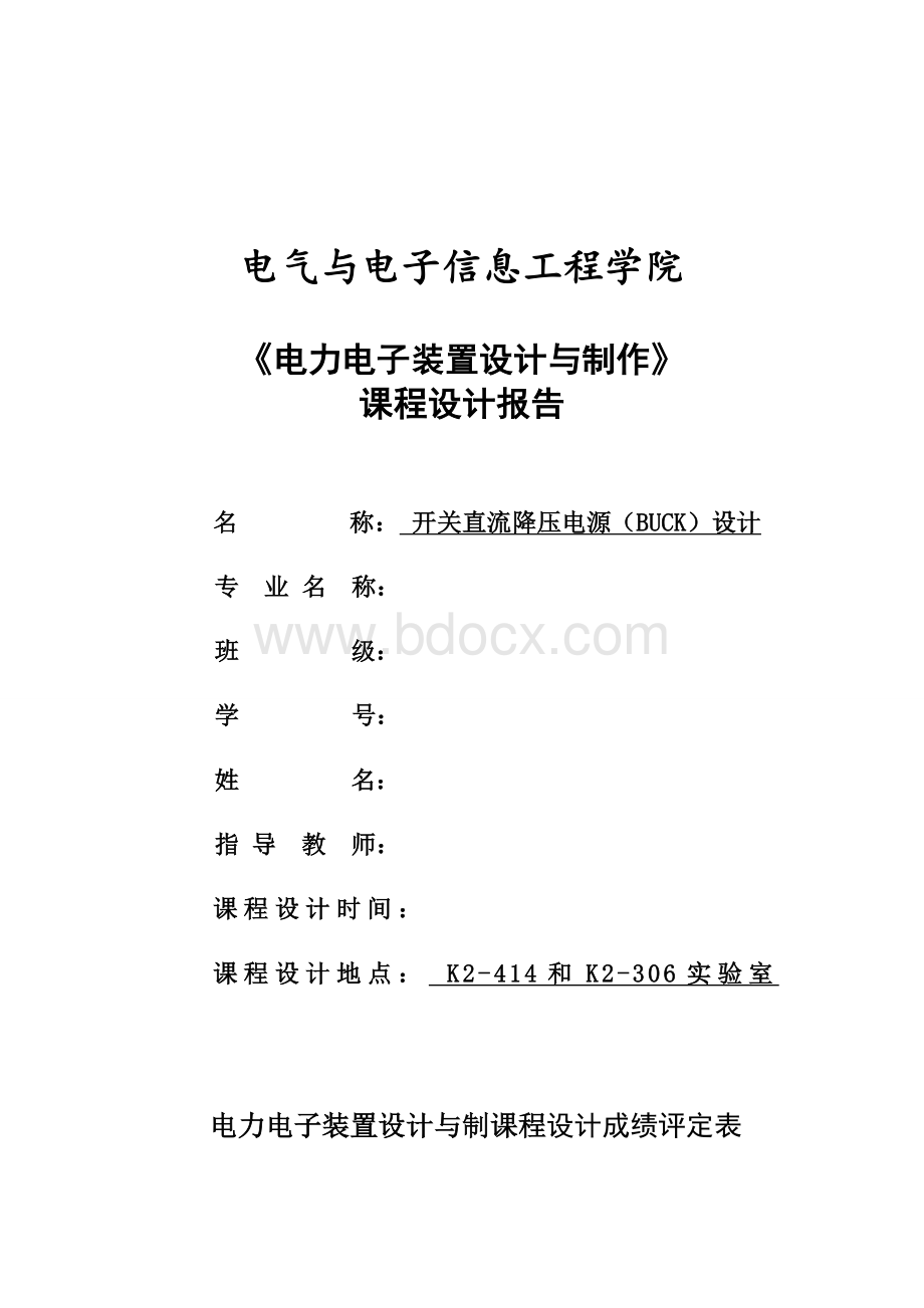 开关电源课设报告开关直流降压电源(Buck)设计.doc_第1页