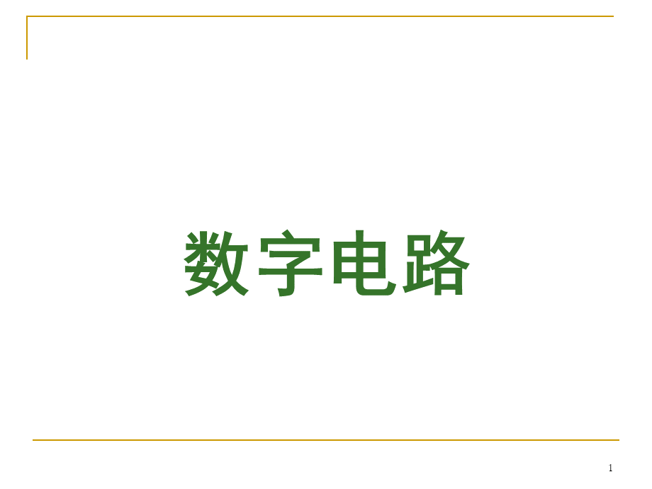 数字电路逻辑设计课件(非常详细)PPT资料.ppt