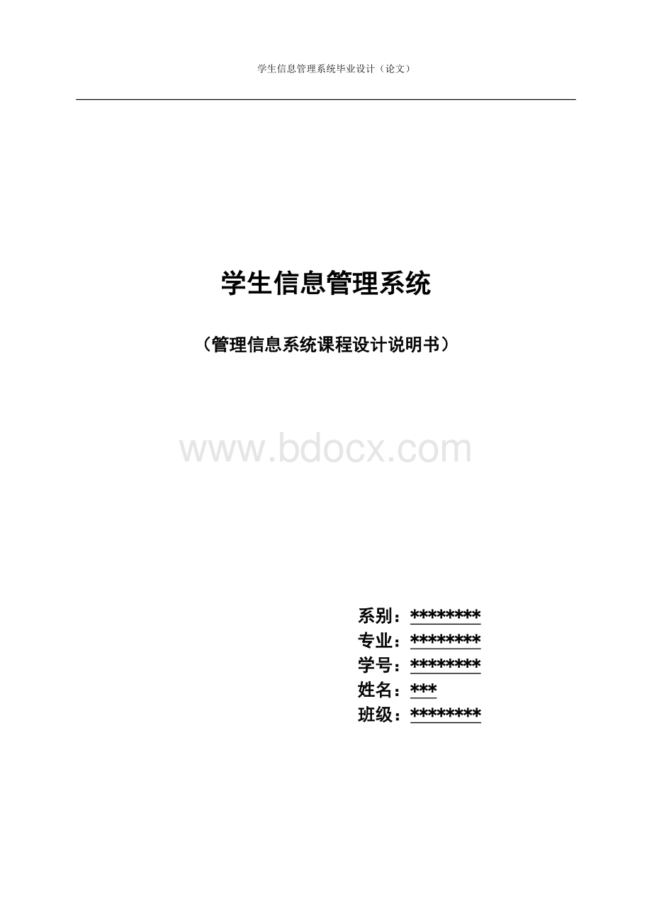 学生信息管理系统毕业设计论文.docx_第1页