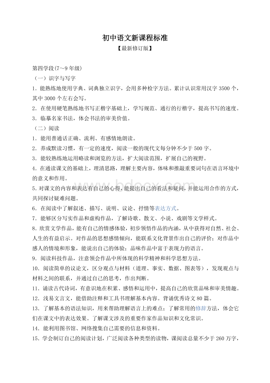 初中语文新课程标准【最新修订版】Word格式文档下载.docx