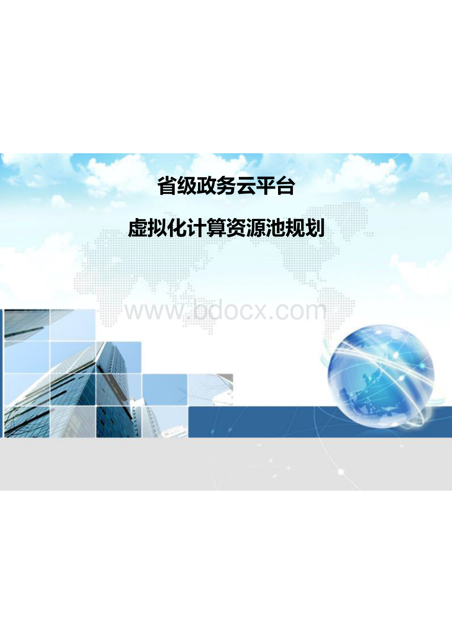 省级政务云平台虚拟化计算资源池规划.docx
