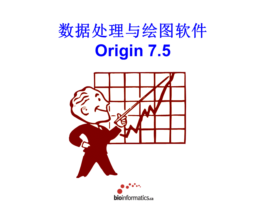 数据处理与绘图软件origin.ppt_第1页