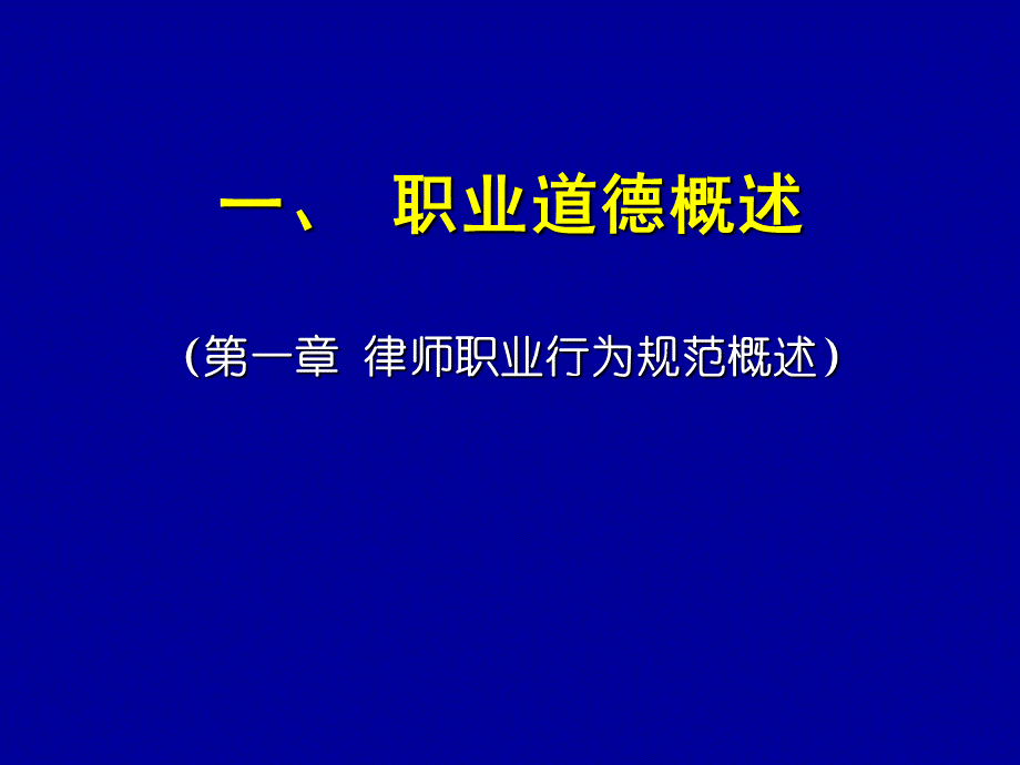 新律师法框架下的执业行为规范PPT文档格式.ppt