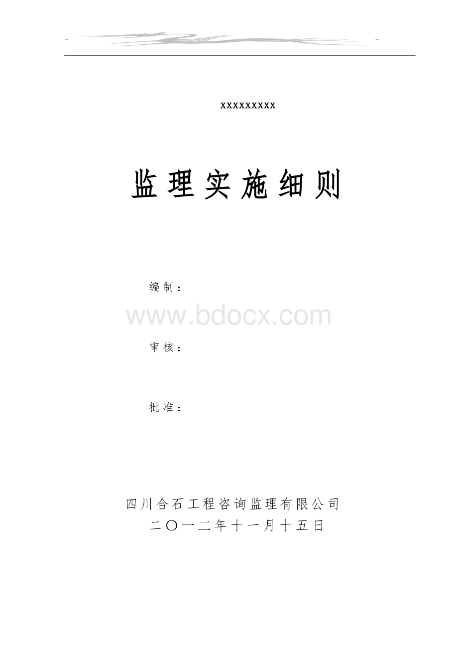 土石方工程监理实施细则Word文档格式.doc_第1页