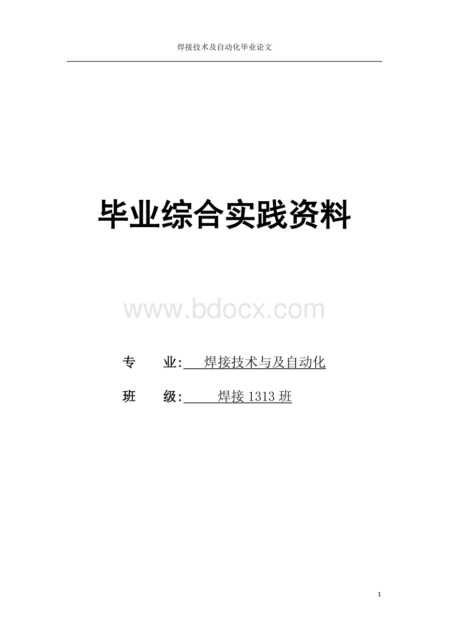 焊接技术与及自动化毕业论文.docx_第1页