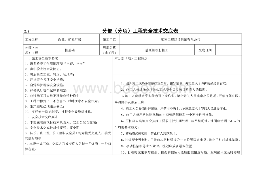 工程安全技术交底表Word文档格式.doc_第1页