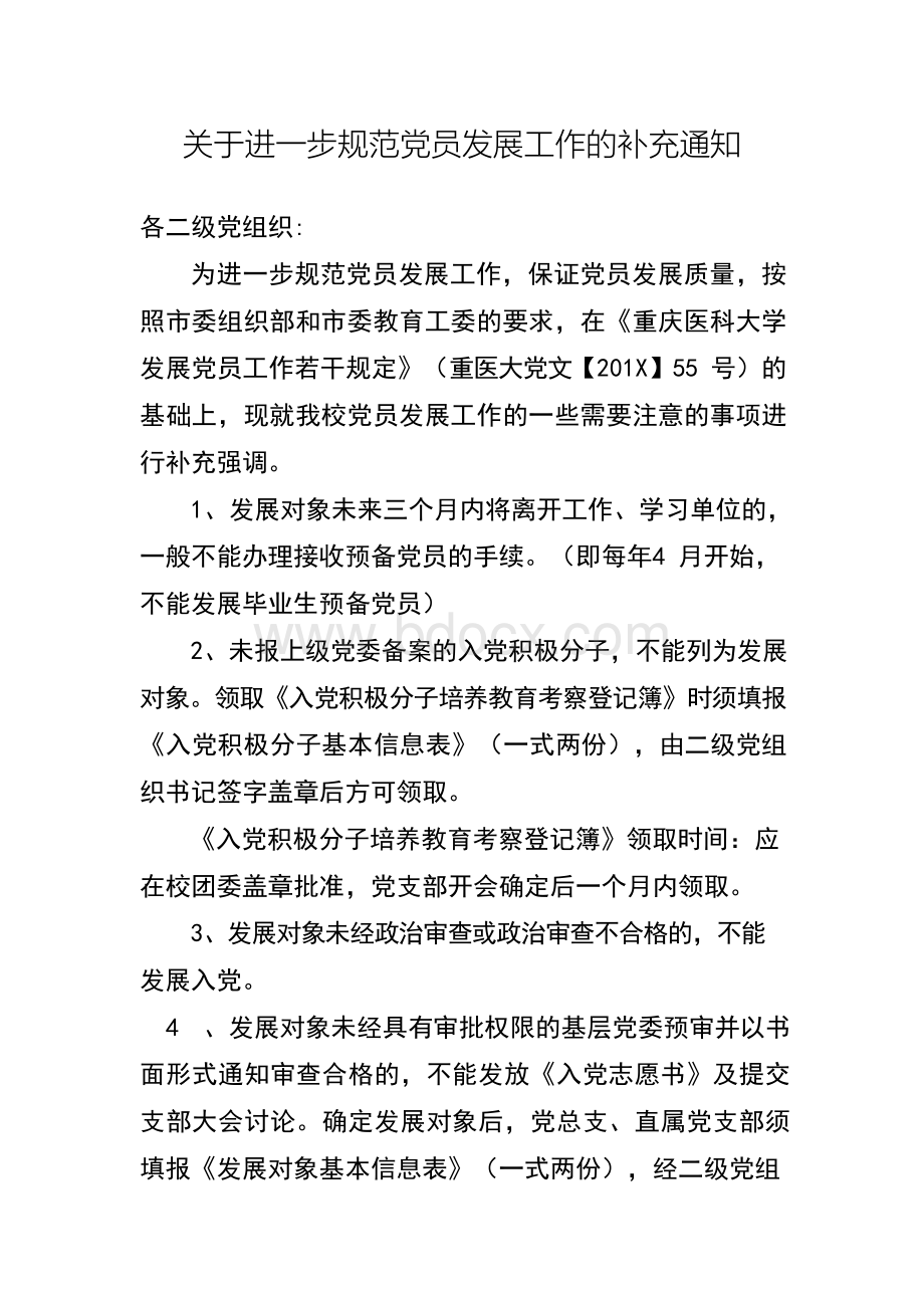 关于进一步规范党员发展工作的补充通知Word文档下载推荐.docx_第1页