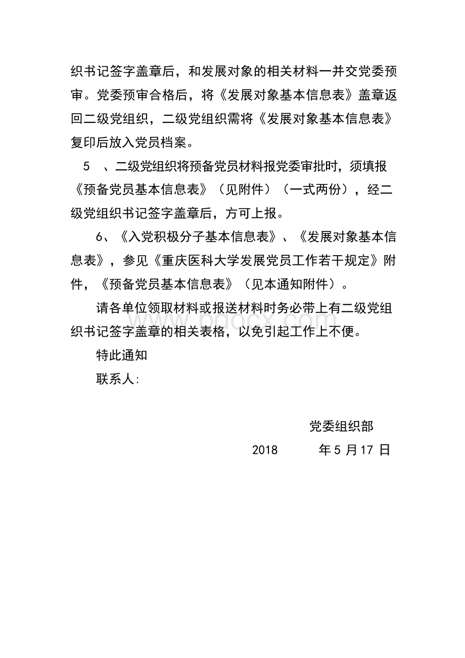 关于进一步规范党员发展工作的补充通知Word文档下载推荐.docx_第2页