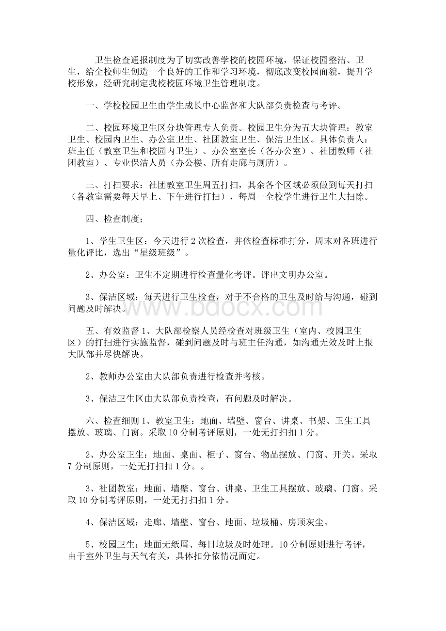 8环境卫生检查通报制度文档格式.docx_第1页