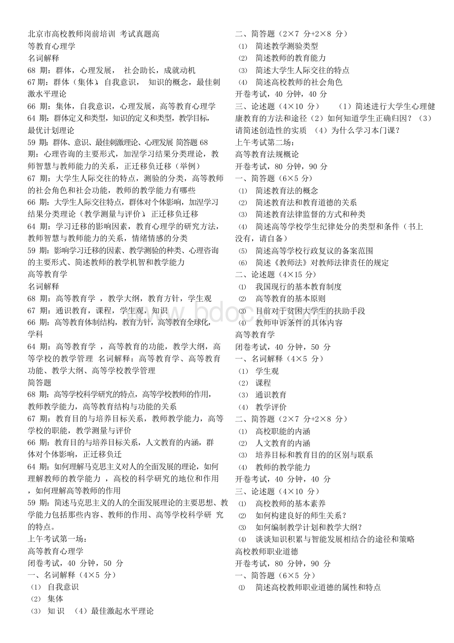 北京市高校教师岗前培训真题及复习资料.docx_第1页