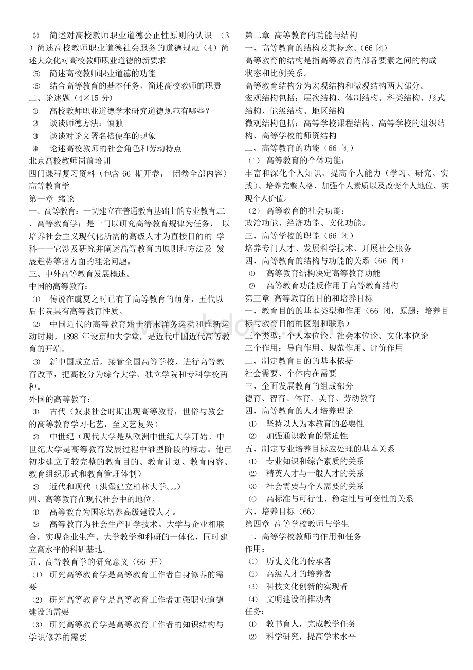 北京市高校教师岗前培训真题及复习资料.docx_第2页