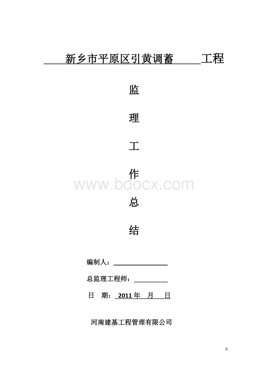 市政道路工程监理工作总结Word格式.doc_第1页