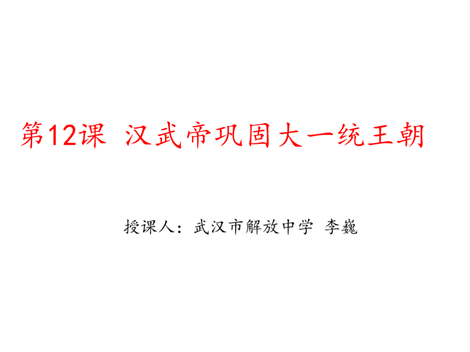 《汉武帝巩固大一统王朝》教学课件.pptx