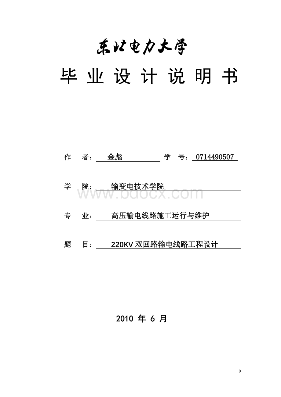 220KV双回路输电线路工程设计Word格式文档下载.doc