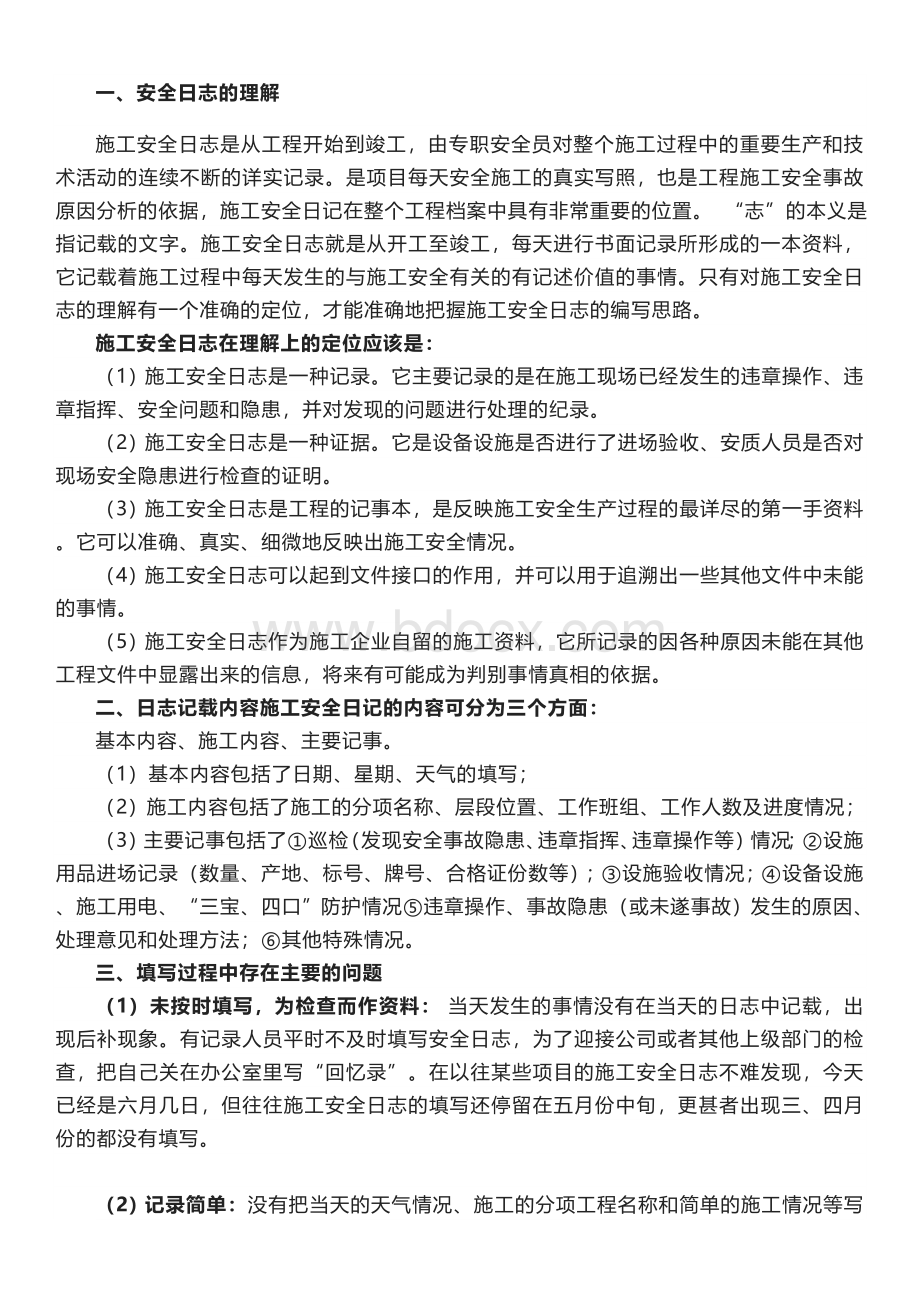 安全日志填写要求文档格式.docx_第1页