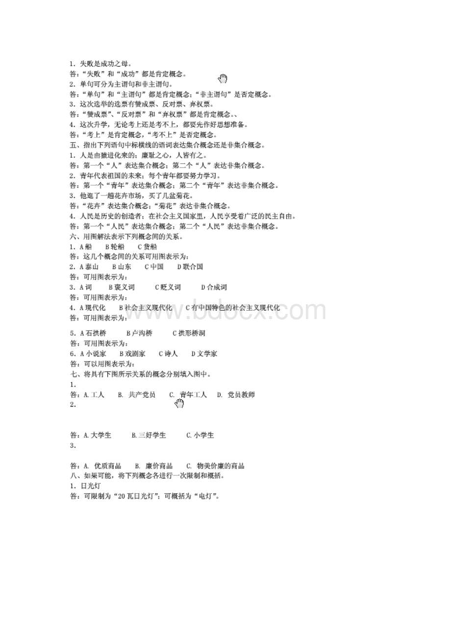 逻辑学(高等教育出版社第三版姜全吉、迟维东)课后题答案.doc_第3页