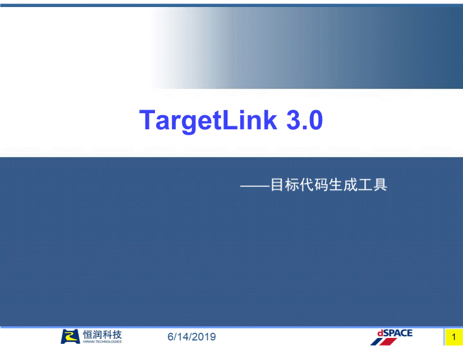 TargetLink浅析优质PPT.pptx