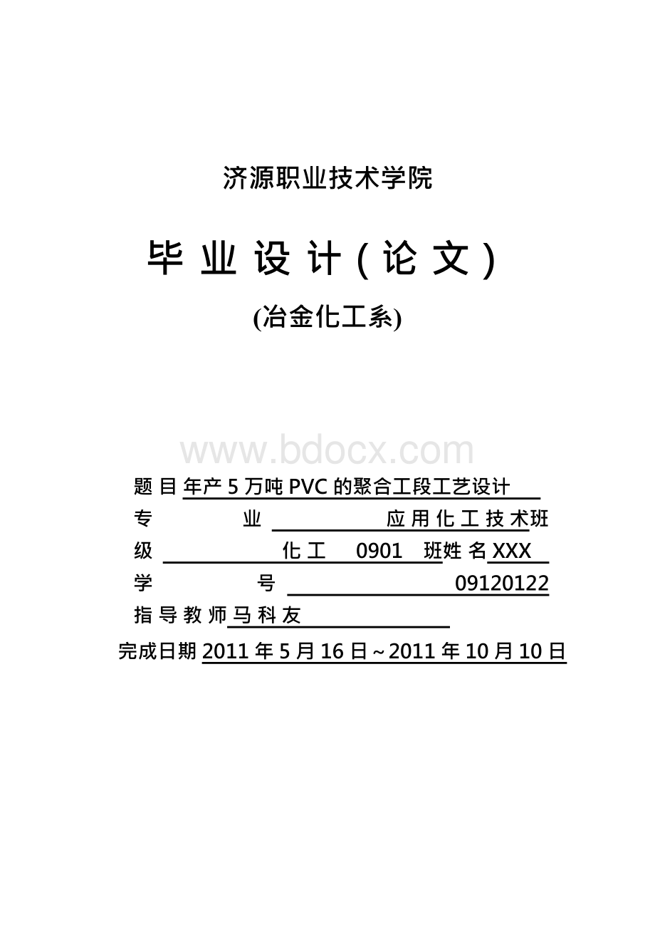 年产 5 万吨 PVC 的聚合工段工艺设计Word下载.docx_第1页