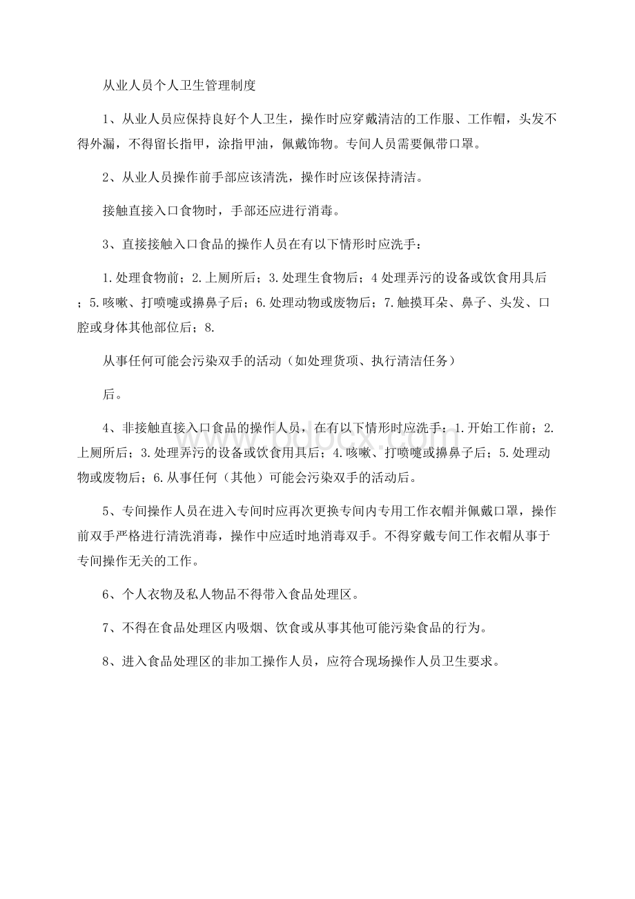 从业人员个人卫生管理制度文档格式.docx_第1页