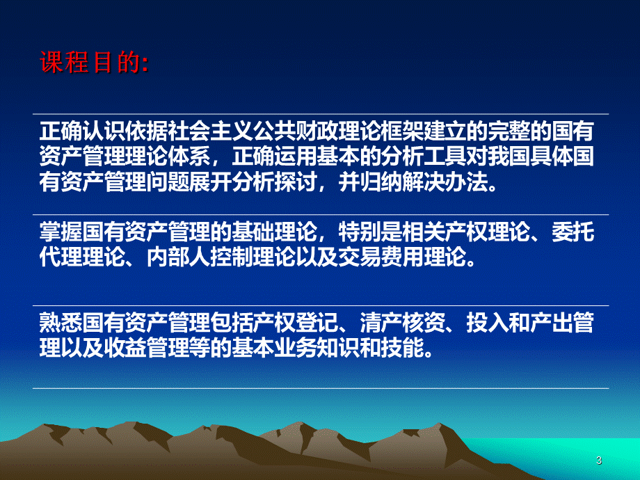 国有资产管理导论内容资料PPT资料.ppt_第3页