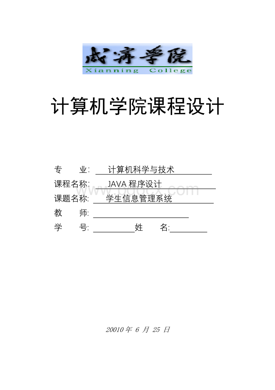 Java程序设计课程设计报告之学生信息管理系统(附全部源码)Word文档格式.doc_第1页