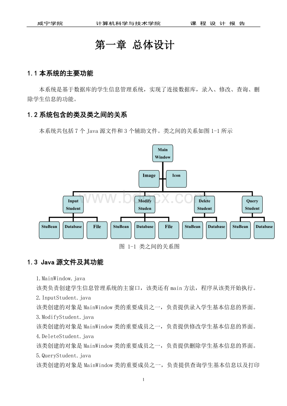 Java程序设计课程设计报告之学生信息管理系统(附全部源码)Word文档格式.doc_第3页