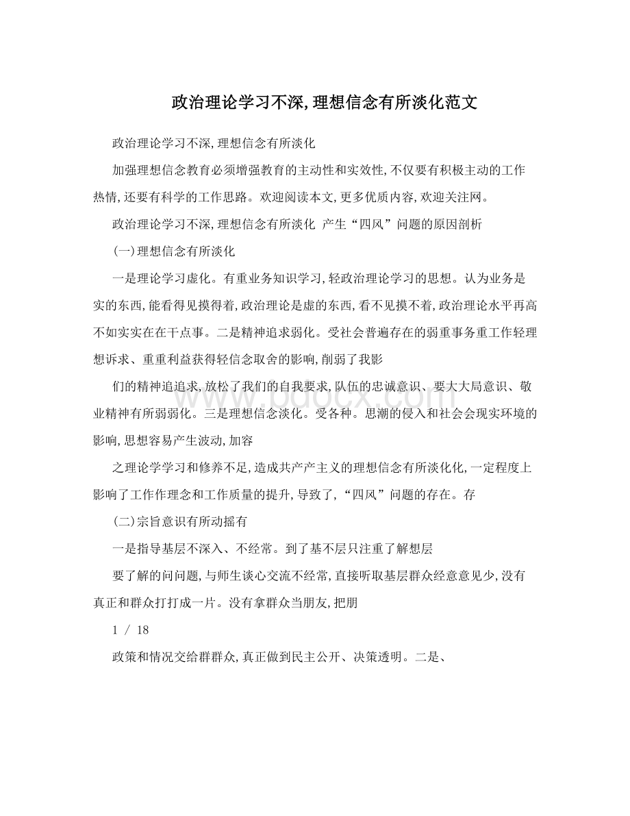 政治理论学习不深,理想信念有所淡化范文.doc_第1页