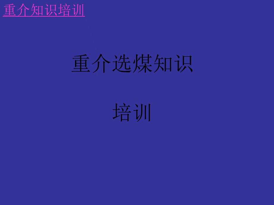 重介选煤知识.ppt