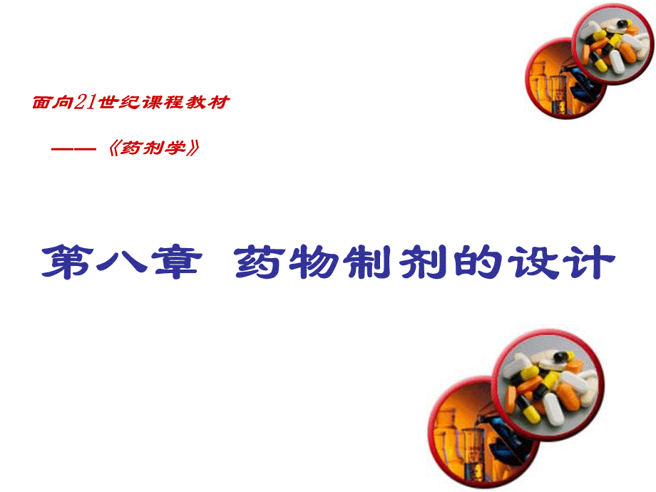 药剂学-药物制剂设计.ppt_第1页