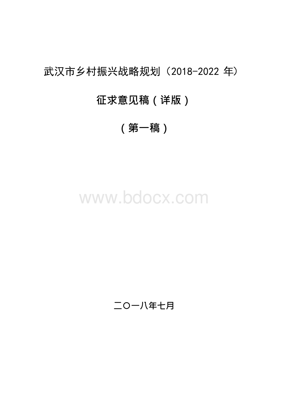 武汉市乡村振兴战略规划（2018-2022年）.docx