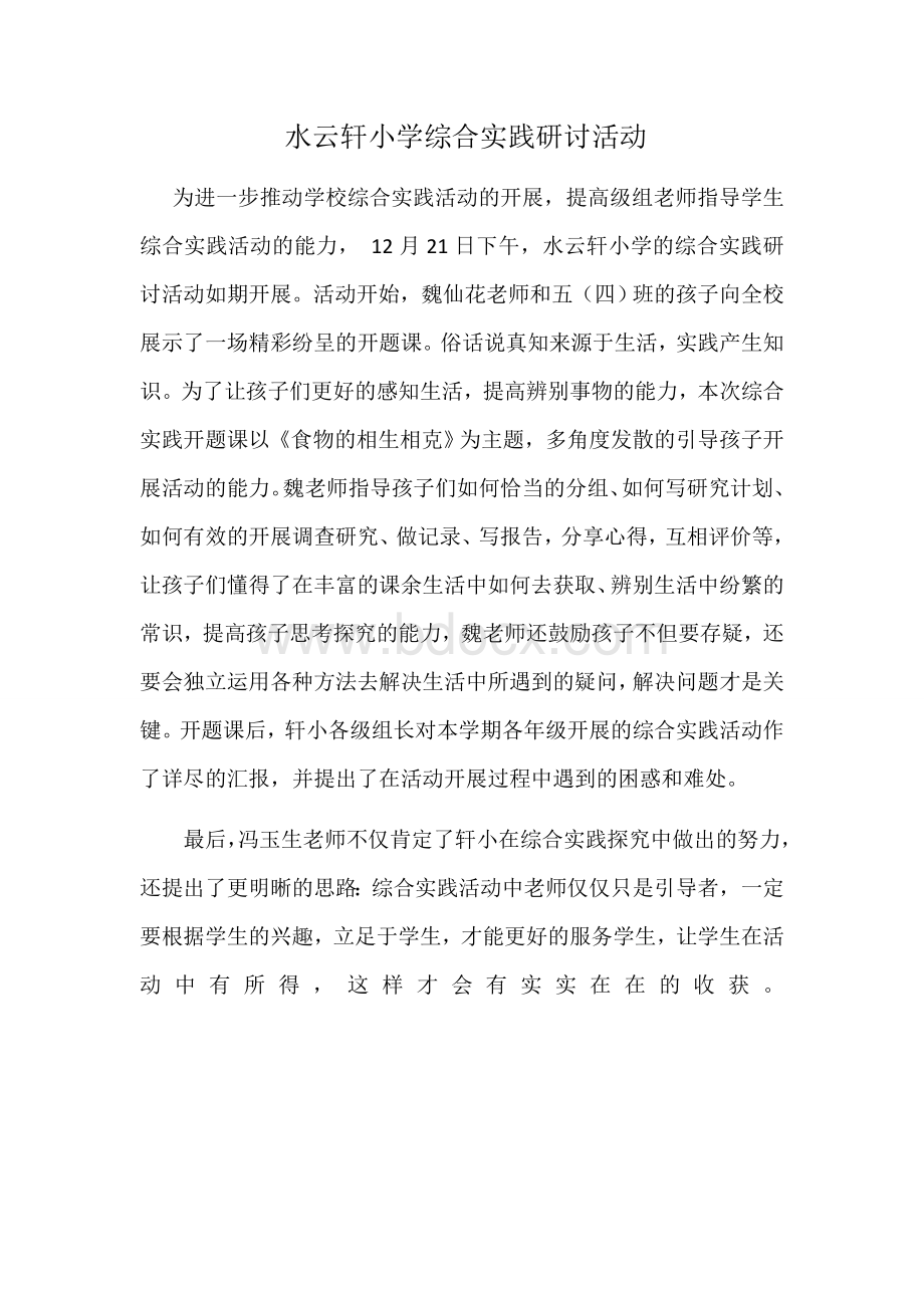 水云轩小学综合实践研讨活动通讯稿Word格式.docx