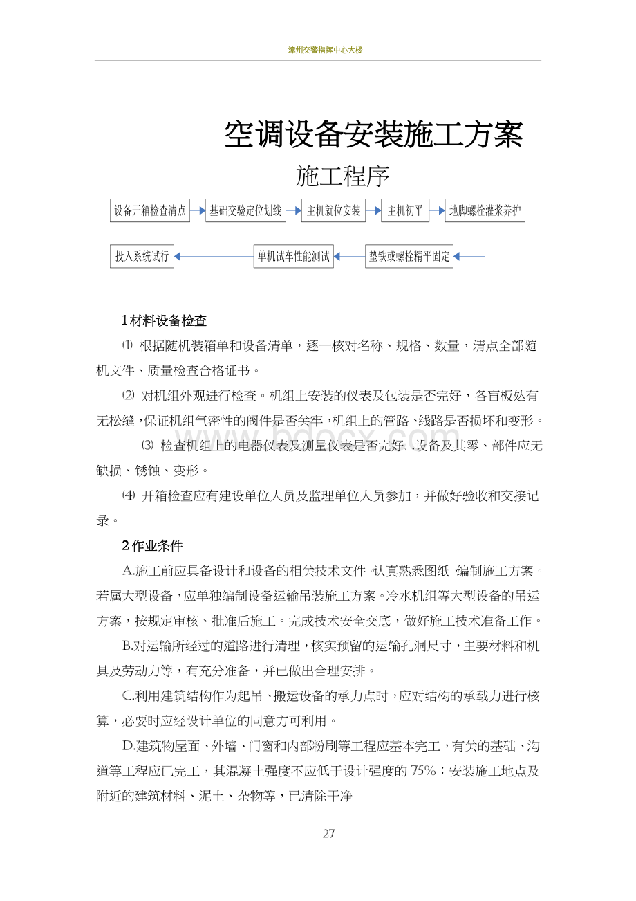 空调设备安装施工方案Word文档格式.doc